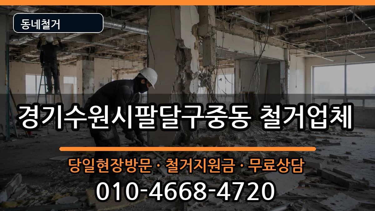 경기수원시팔달구중동 철거 경기수원시팔달구중동 철거 현장 처리 안내 이미지 1