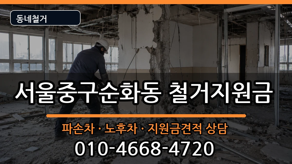 서울중구순화동  철거지원금 사례형