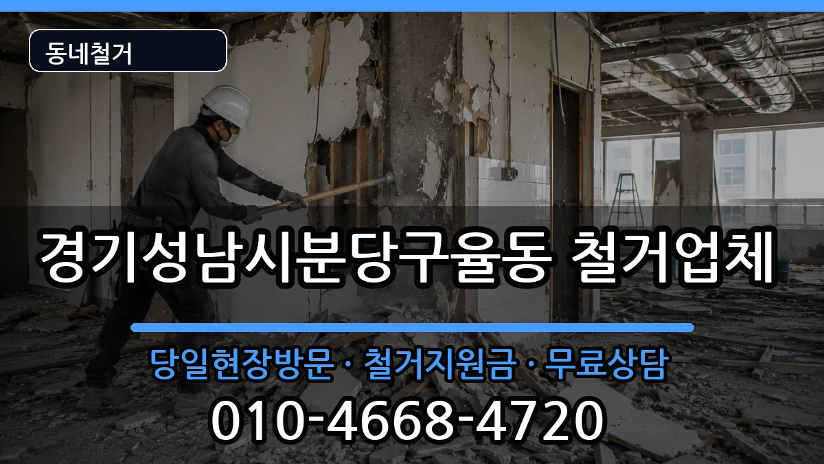 경기성남시분당구율동 철거 경기성남시분당구율동 철거 현장 처리 안내 이미지 3