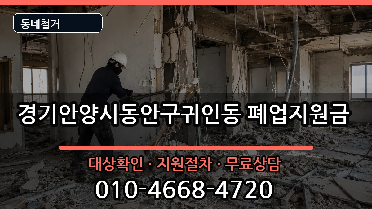 경기안양시동안구귀인동  폐업지원금 비교형