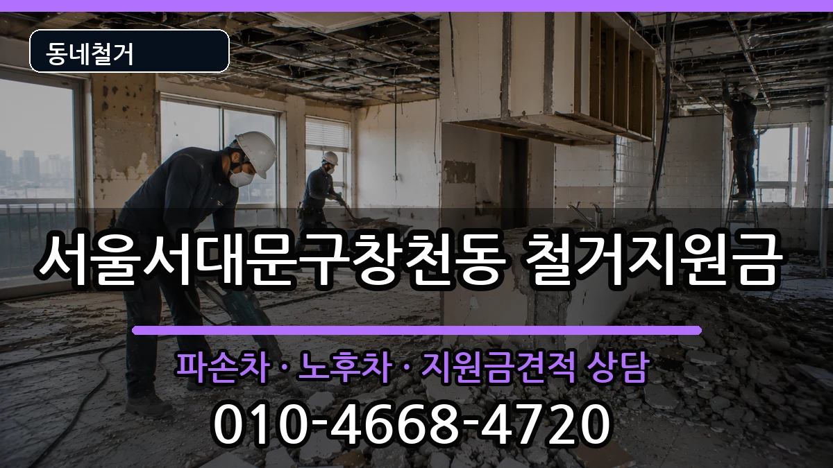 서울서대문구창천동 철거지원금 서울서대문구창천동 철거지원금 현장 처리 안내 이미지 2