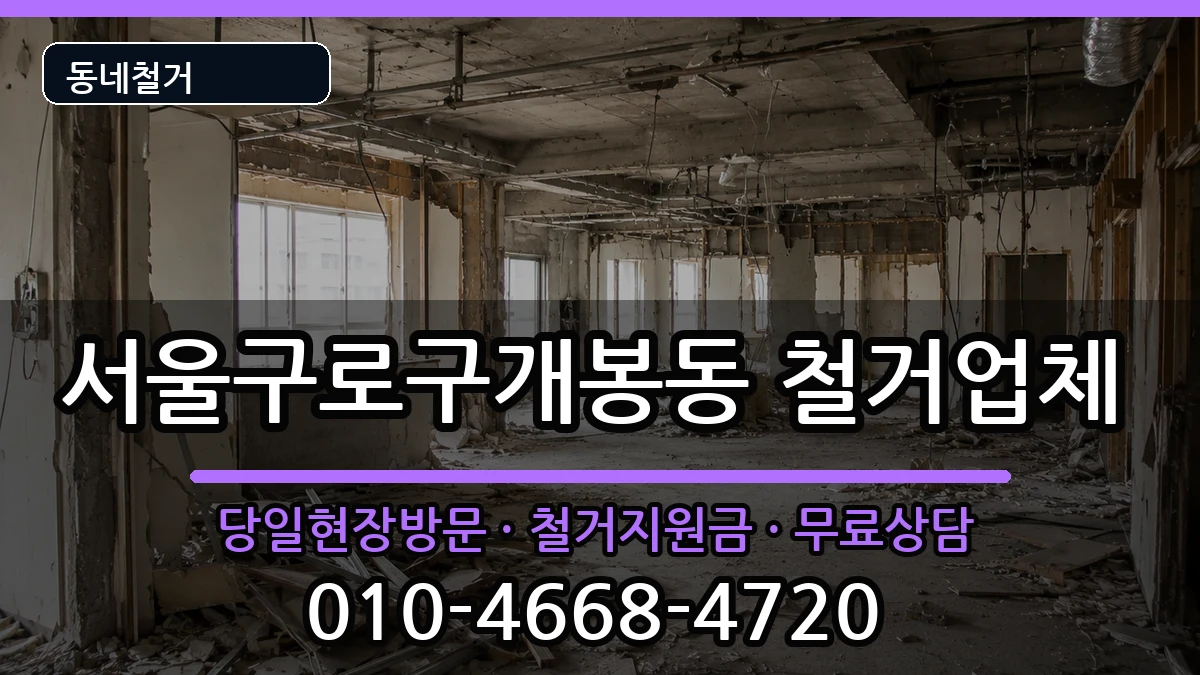 서울구로구개봉동 철거 현장 처리 안내 이미지 2