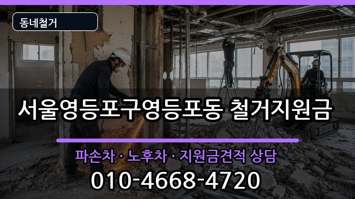 서울영등포구영등포동 철거지원금 현장 처리 안내 이미지 3