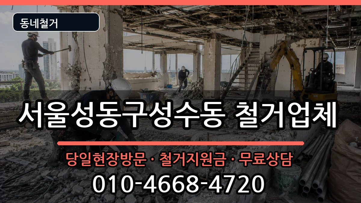 서울성동구성수동 철거 현장 처리 안내 이미지 1
