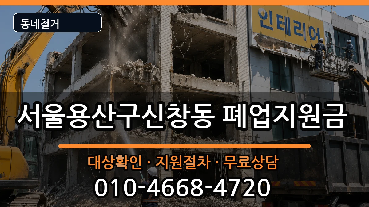 서울용산구신창동 폐업지원금 서울용산구신창동 폐업지원금 현장 처리 안내 이미지 1