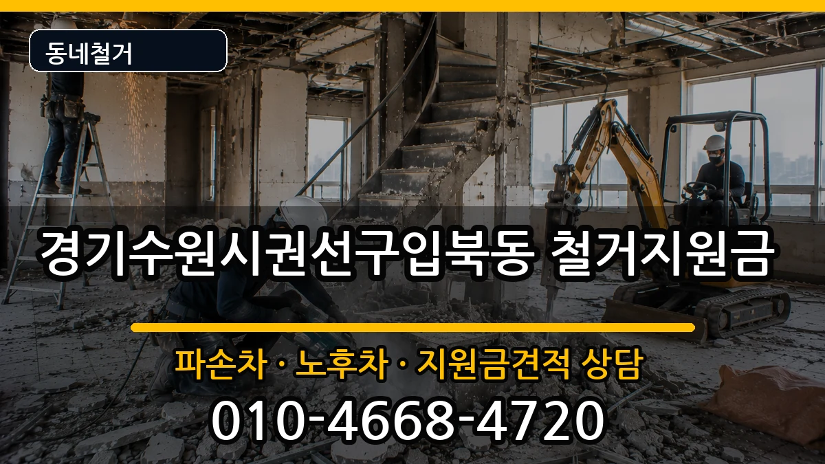 경기수원시권선구입북동 철거지원금 경기수원시권선구입북동 철거지원금 현장 처리 안내 이미지 2