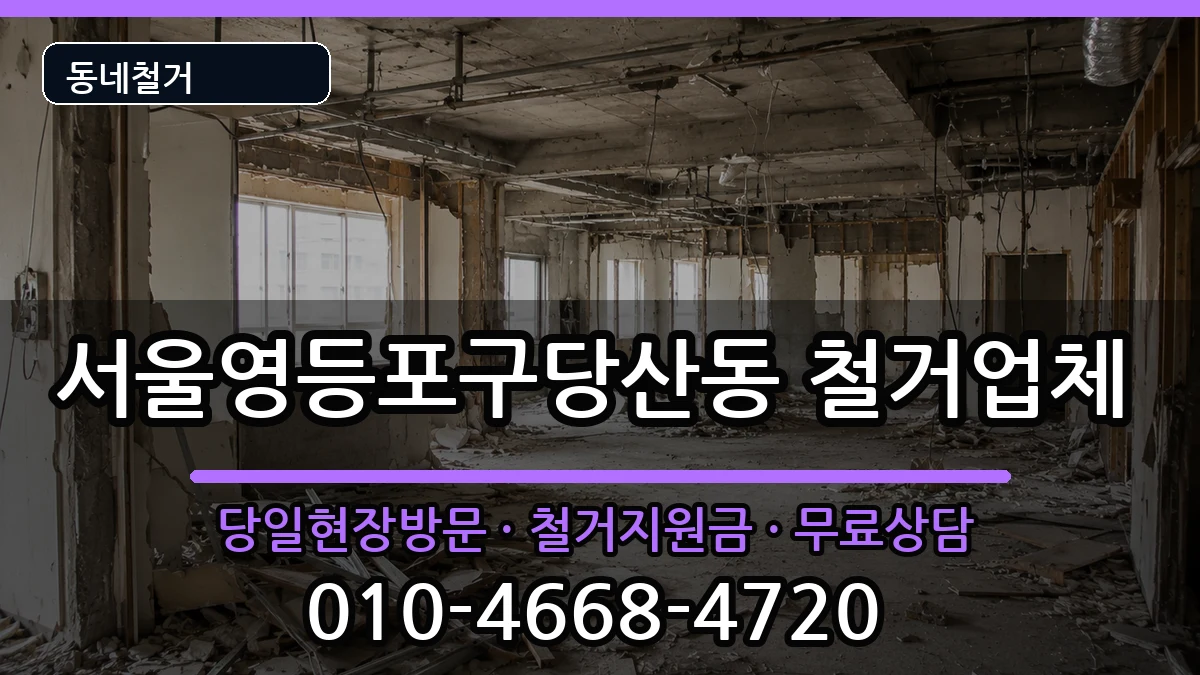 서울영등포구당산동 철거 서울영등포구당산동 철거 현장 처리 안내 이미지 1