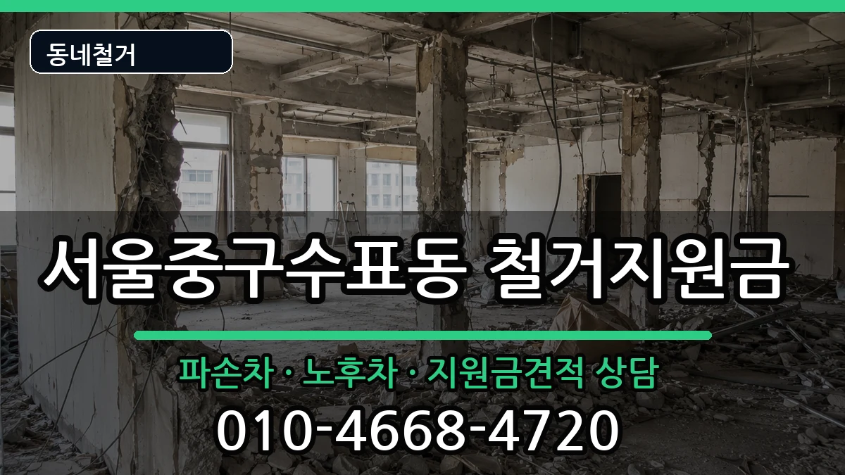 서울중구수표동  철거지원금 FAQ형