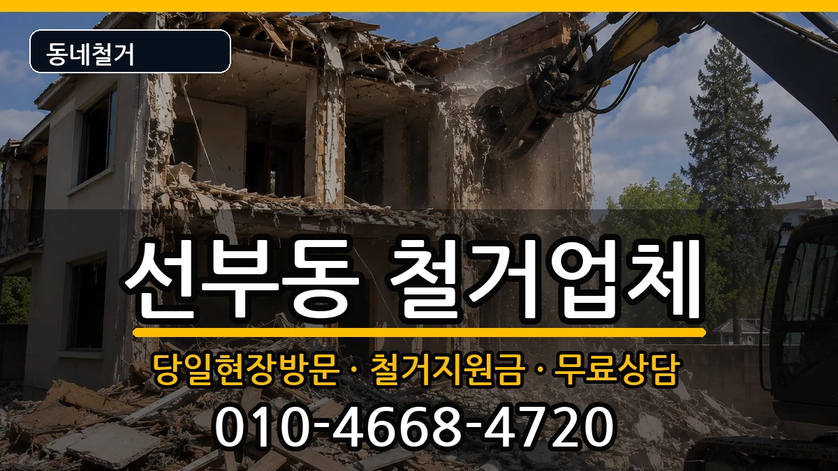 경기안산시단원구선부동 철거 경기안산시단원구선부동 철거 현장 처리 안내 이미지 1