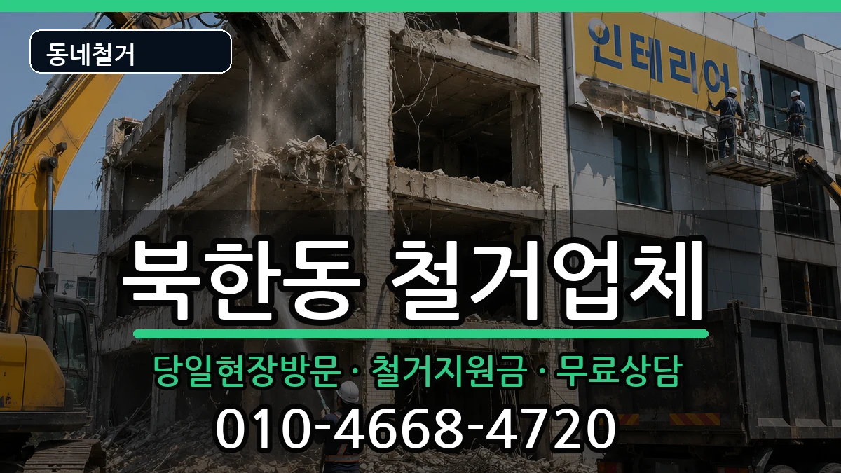 경기고양시덕양구북한동 철거 경기고양시덕양구북한동 철거 현장 처리 안내 이미지 3