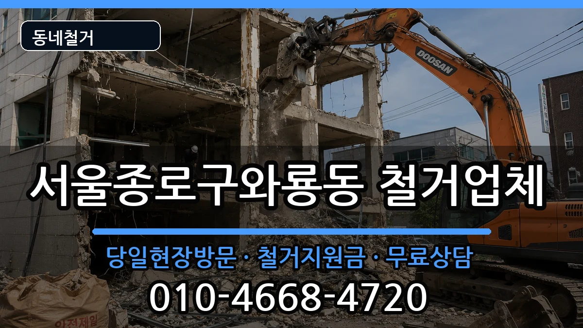 서울종로구와룡동 철거 현장 처리 안내 이미지 3