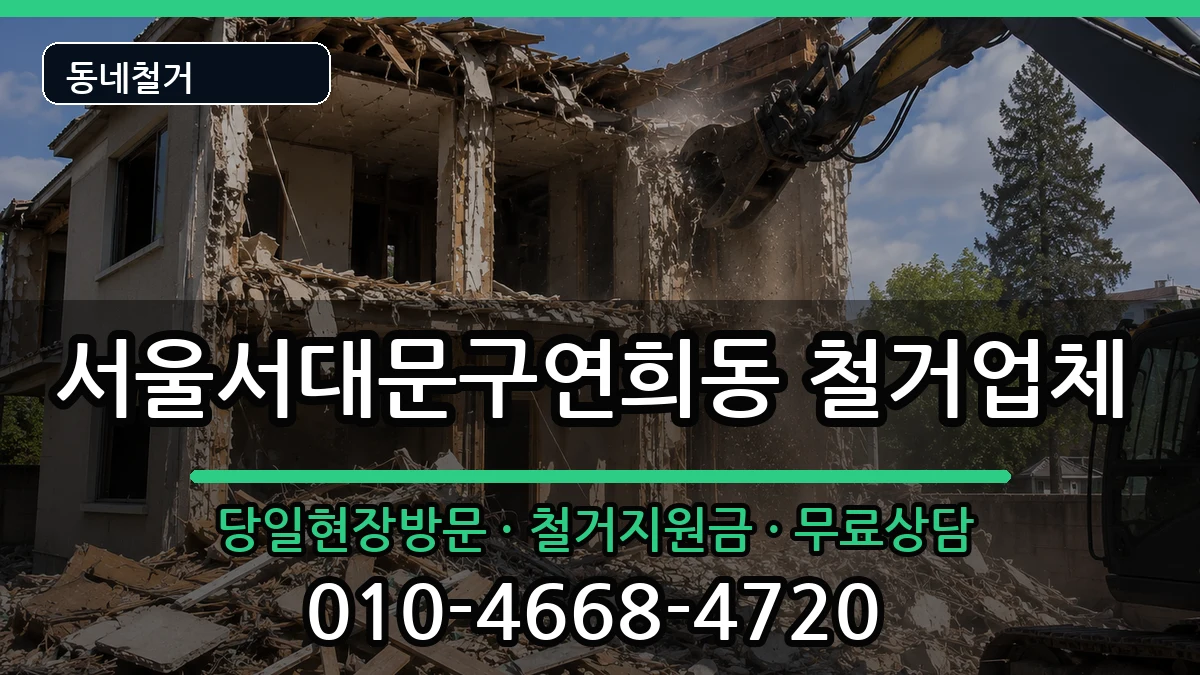서울서대문구연희동  철거 지역형