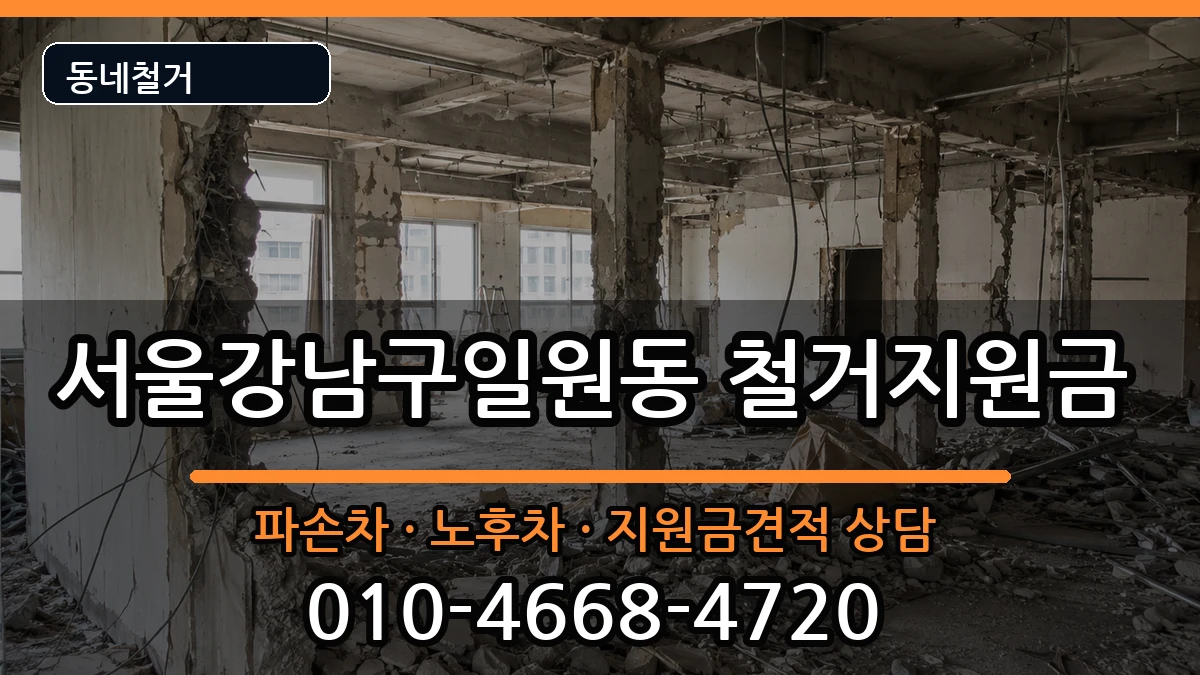 서울강남구일원동  철거지원금 FAQ형