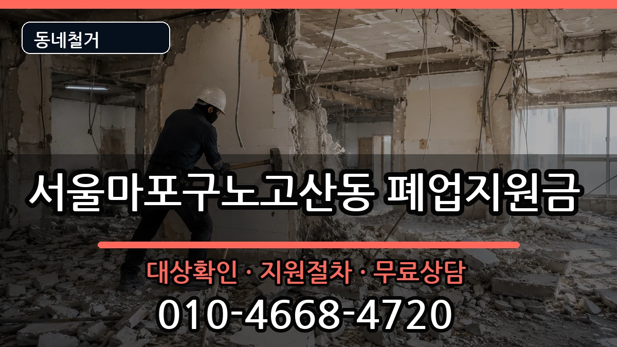 서울마포구노고산동 폐업지원금 현장 처리 안내 이미지 3