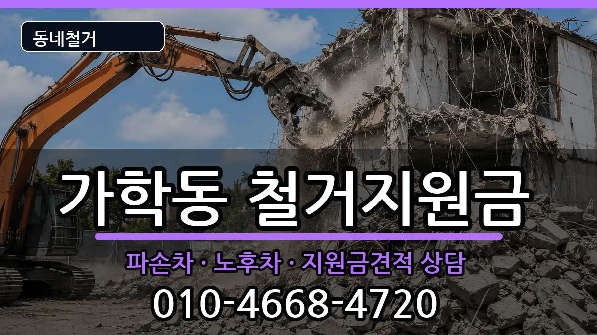 경기광명시가학동 철거지원금 현장 처리 안내 이미지 3