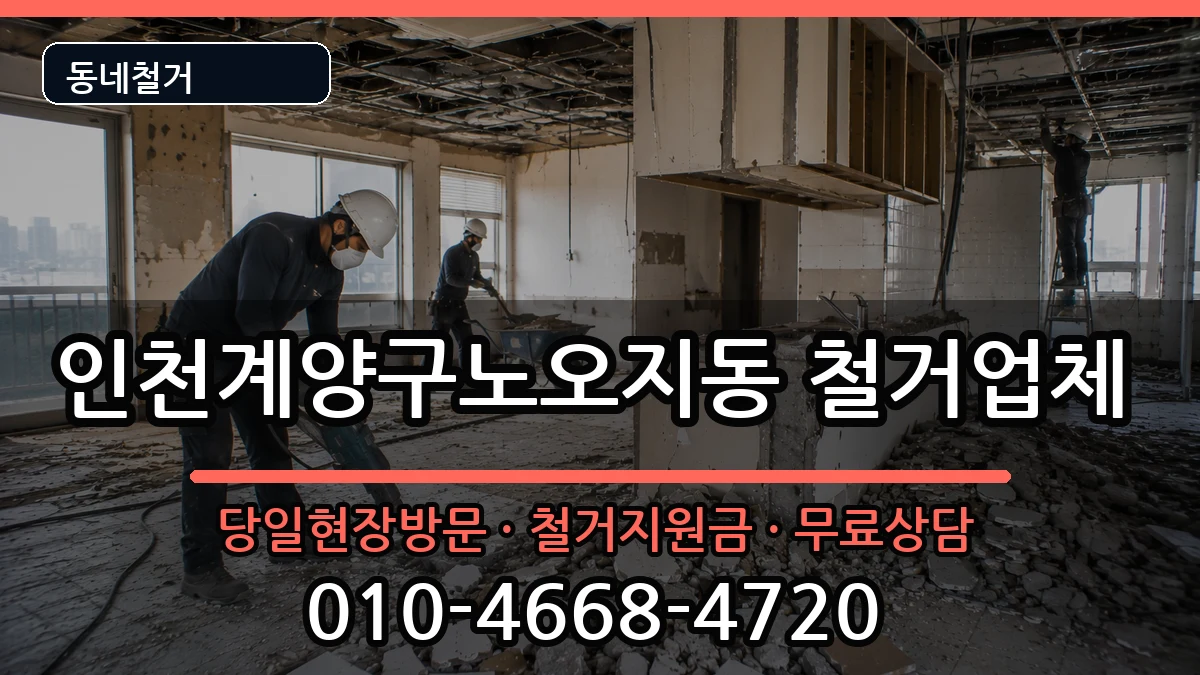 인천계양구노오지동 철거 현장 처리 안내 이미지 2