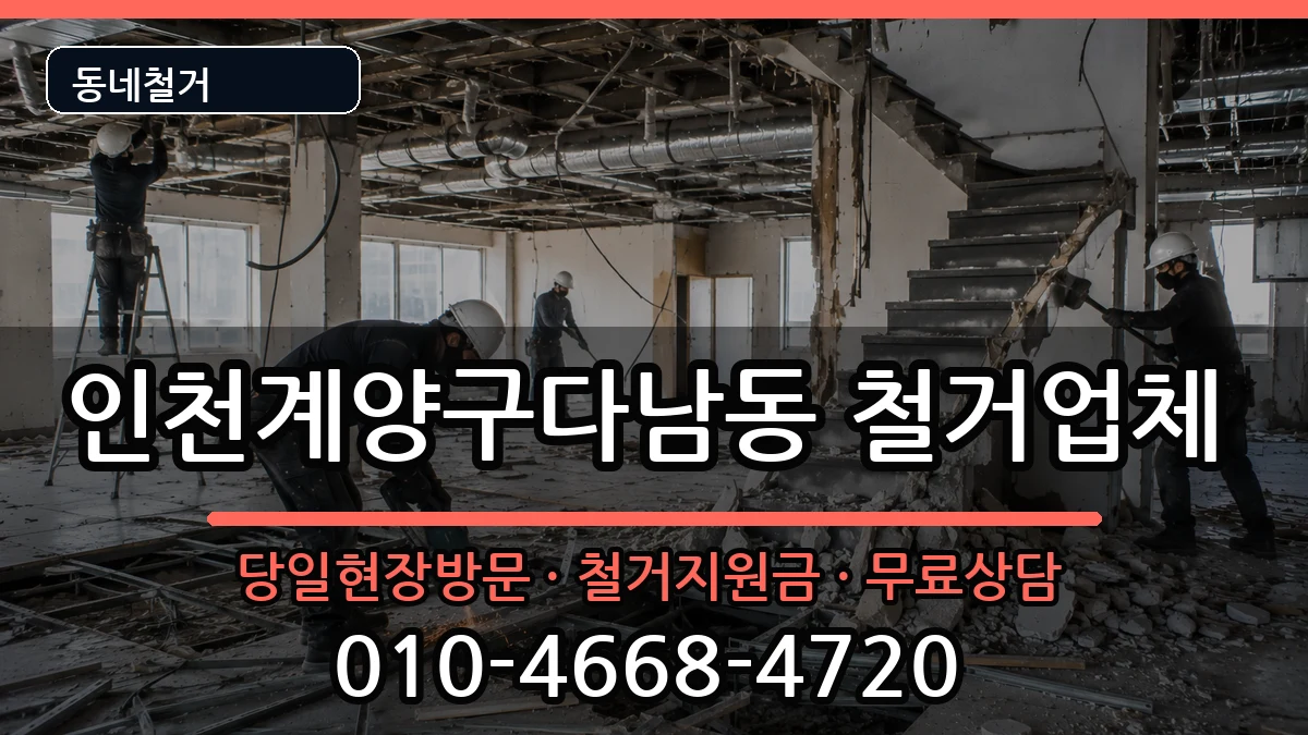 인천계양구다남동 철거 인천계양구다남동 철거 현장 처리 안내 이미지 3