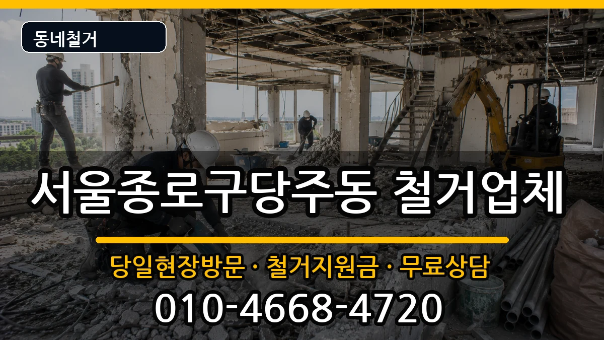 서울종로구당주동 철거 현장 처리 안내 이미지 1