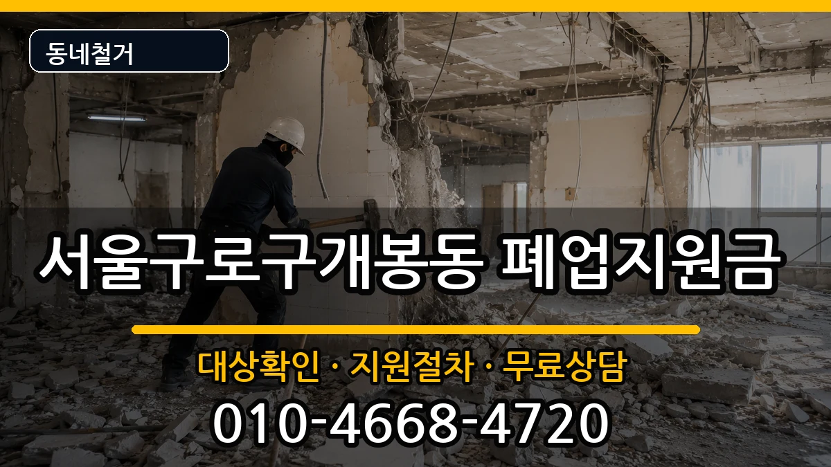 서울구로구개봉동 폐업지원금 서울구로구개봉동 폐업지원금 현장 처리 안내 이미지 3