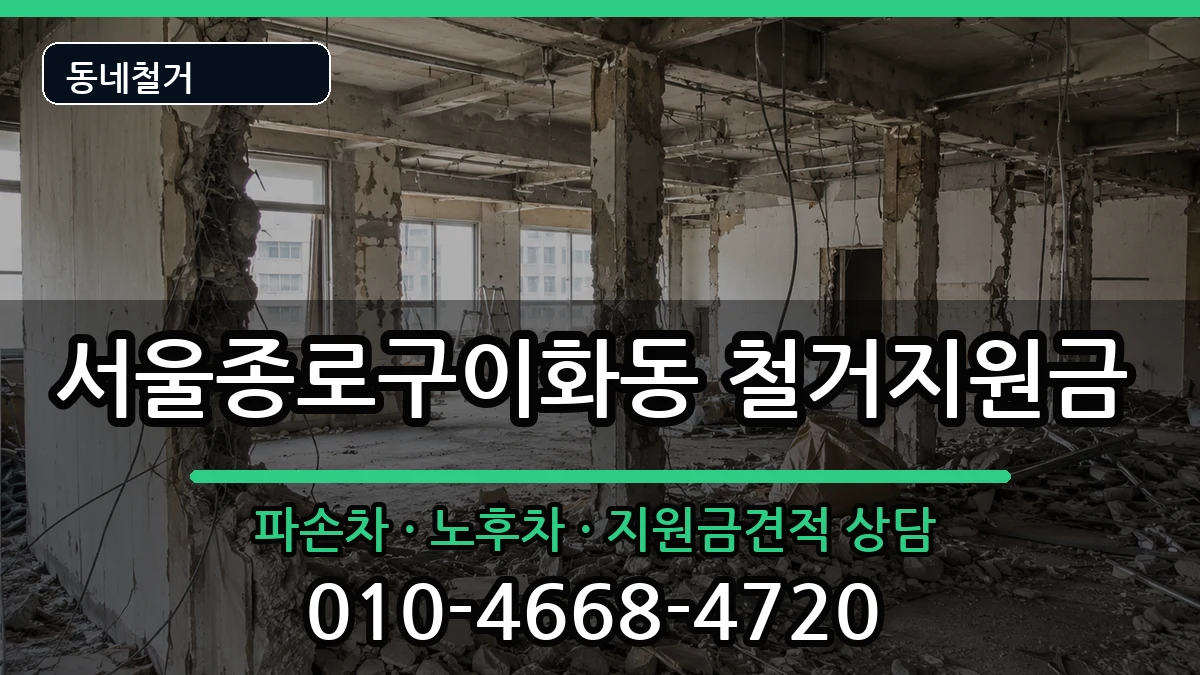 서울종로구이화동 철거지원금 현장 처리 안내 이미지 3