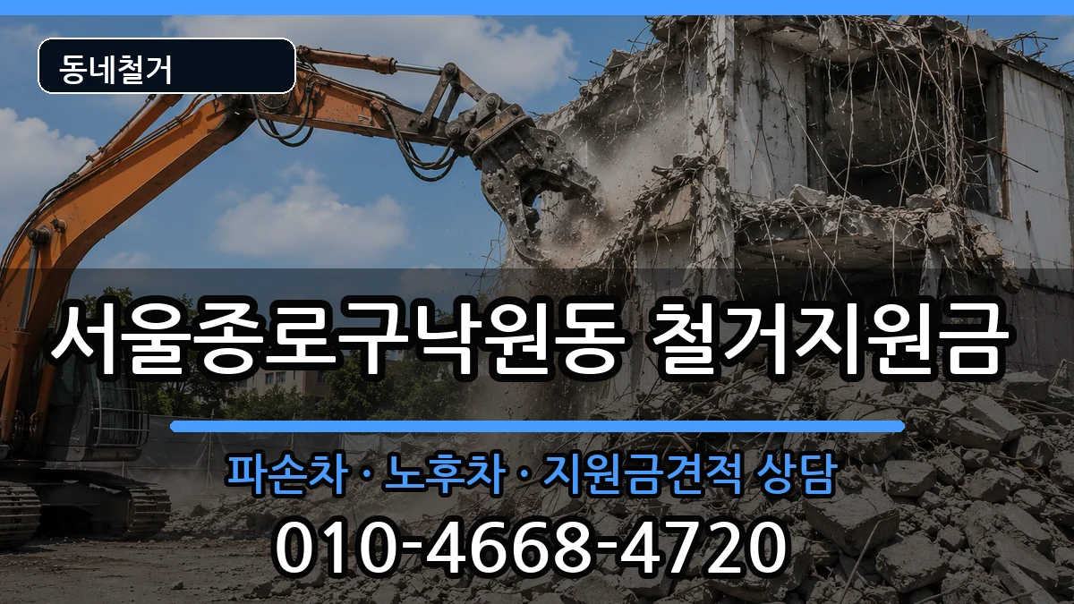 서울종로구낙원동 철거지원금 현장 처리 안내 이미지 3