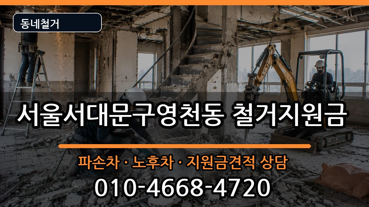 서울서대문구영천동 철거지원금 현장 처리 안내 이미지 2