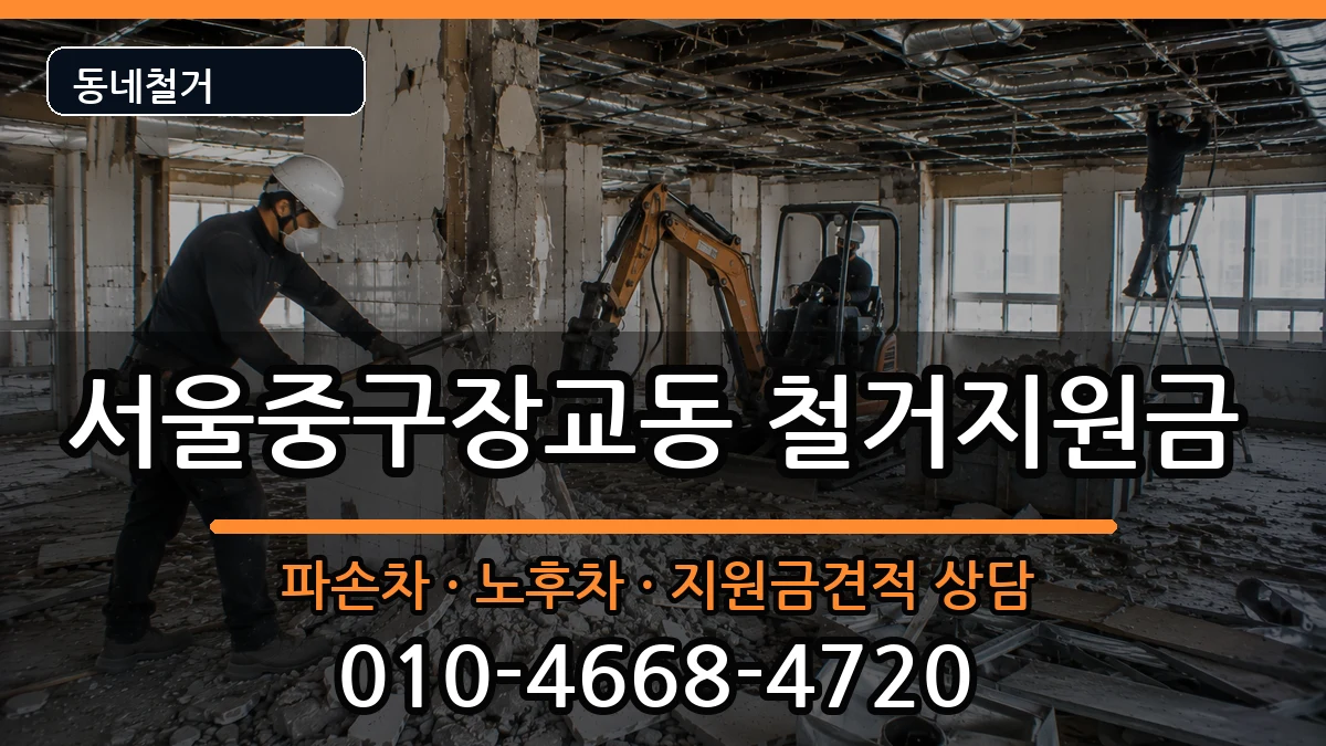 서울중구장교동 철거지원금 현장 처리 안내 이미지 2