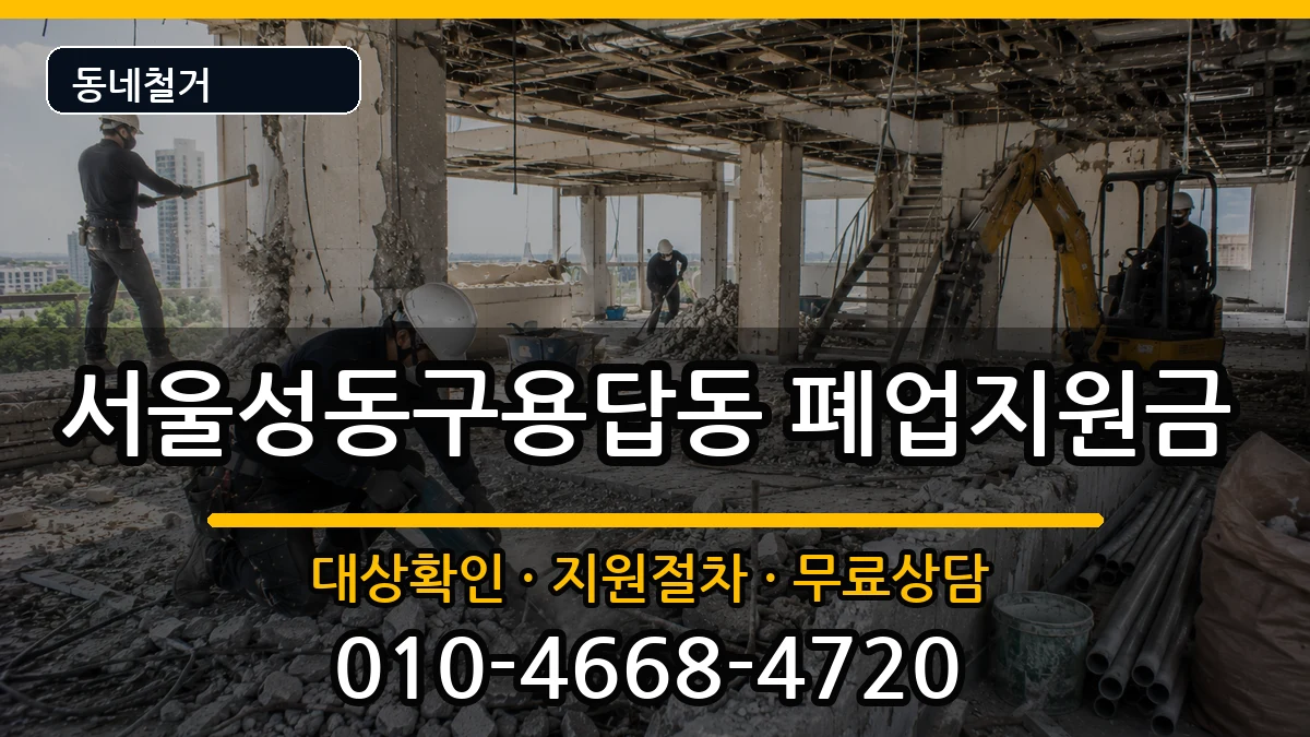서울성동구용답동 폐업지원금 현장 처리 안내 이미지 2