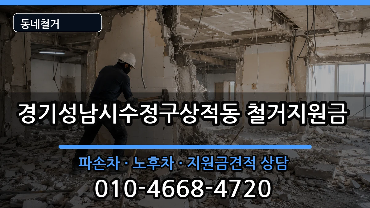 경기성남시수정구상적동  철거지원금 질문형