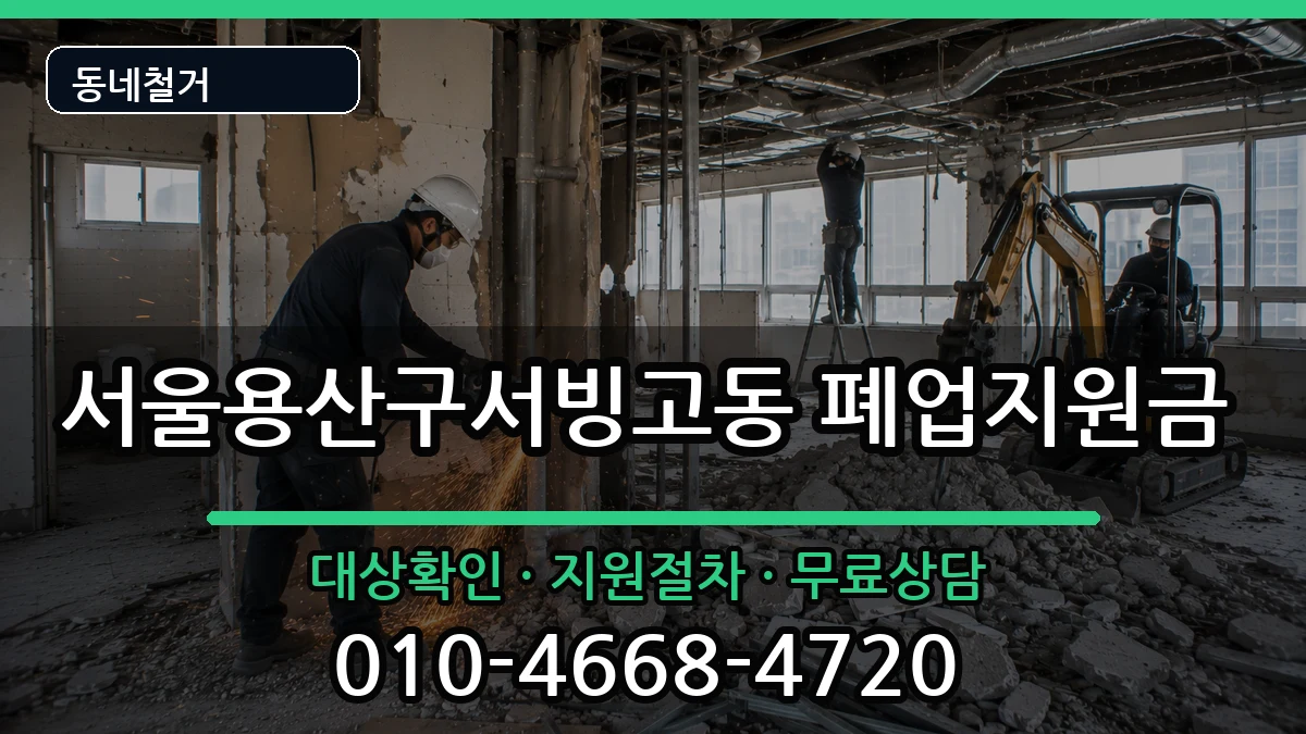 서울용산구서빙고동 폐업지원금 현장 처리 안내 이미지 2