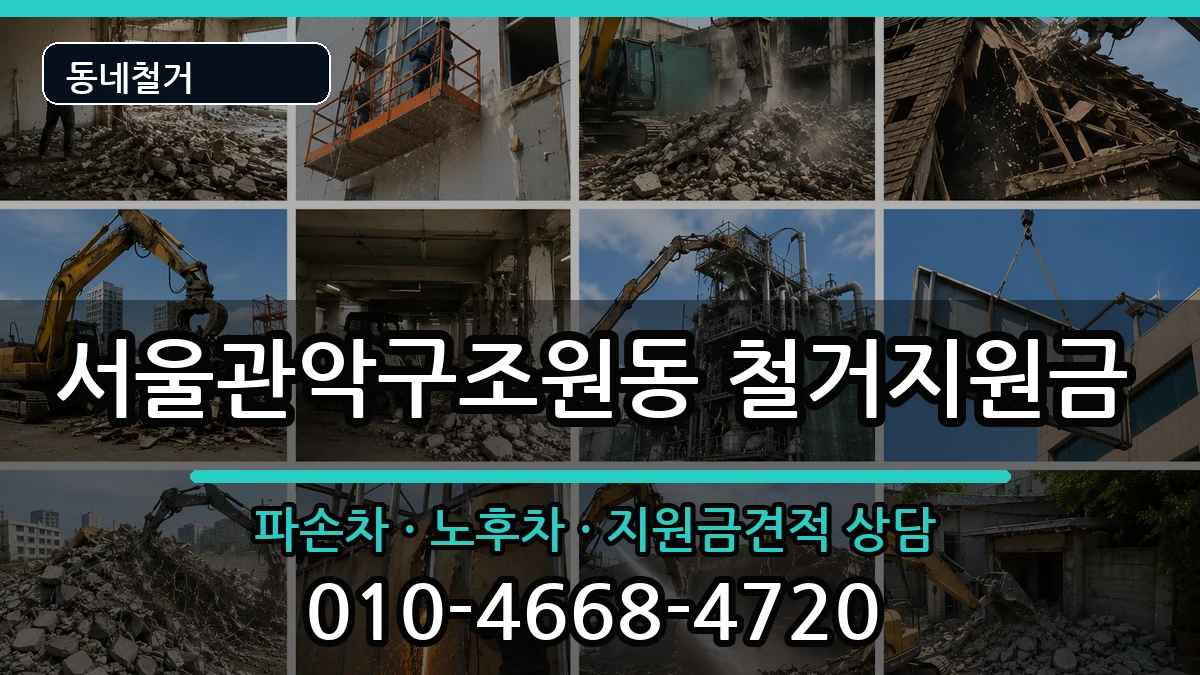 서울관악구조원동 철거지원금 서울관악구조원동 철거지원금 현장 처리 안내 이미지 2