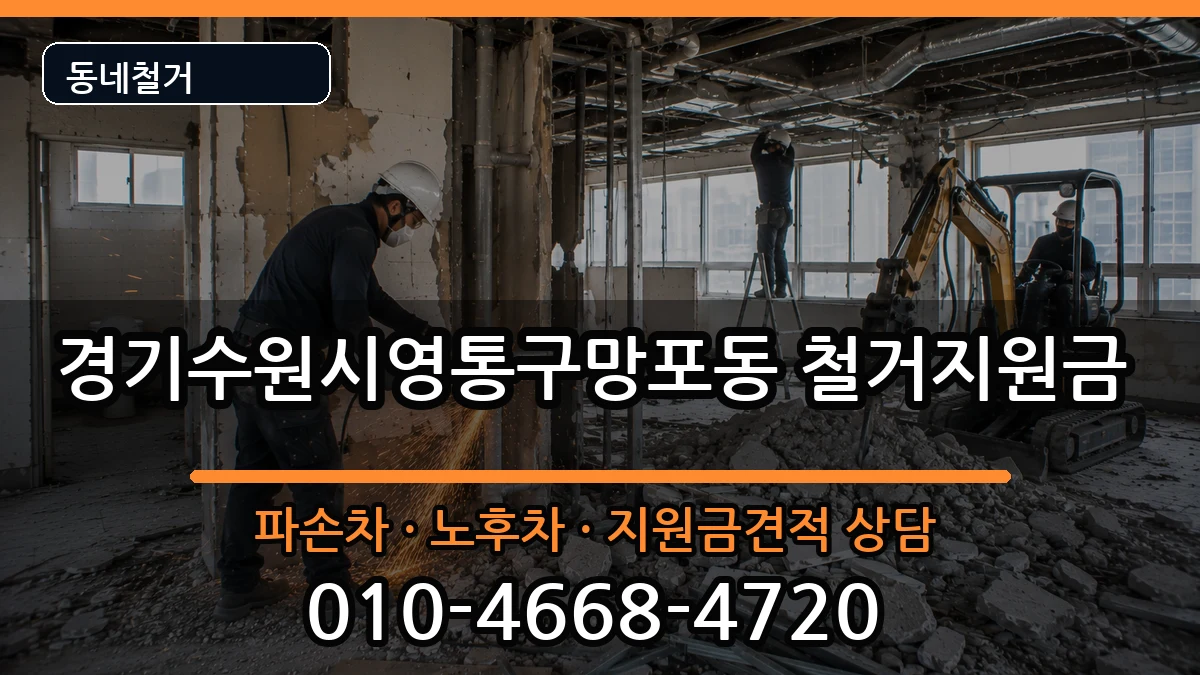 경기수원시영통구망포동 철거지원금 현장 처리 안내 이미지 2