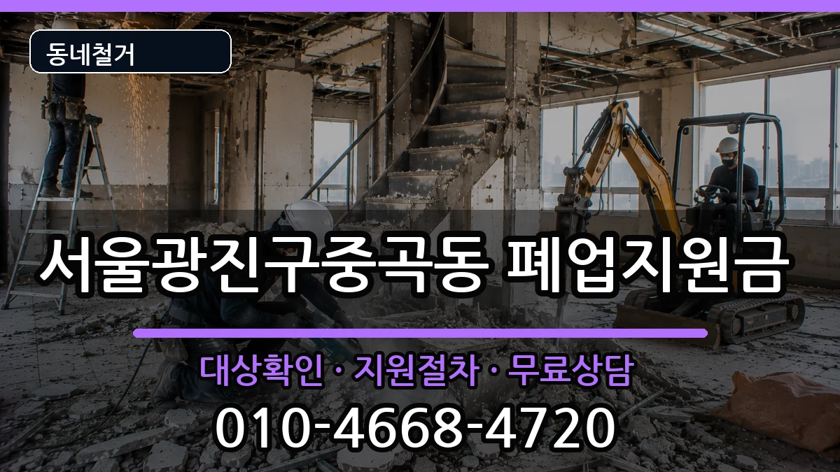 서울광진구중곡동 폐업지원금 서울광진구중곡동 폐업지원금 현장 처리 안내 이미지 2