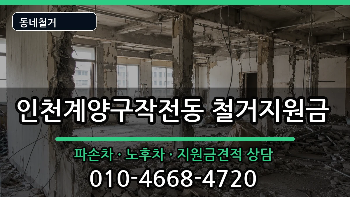 인천계양구작전동 철거지원금 인천계양구작전동 철거지원금 현장 처리 안내 이미지 1