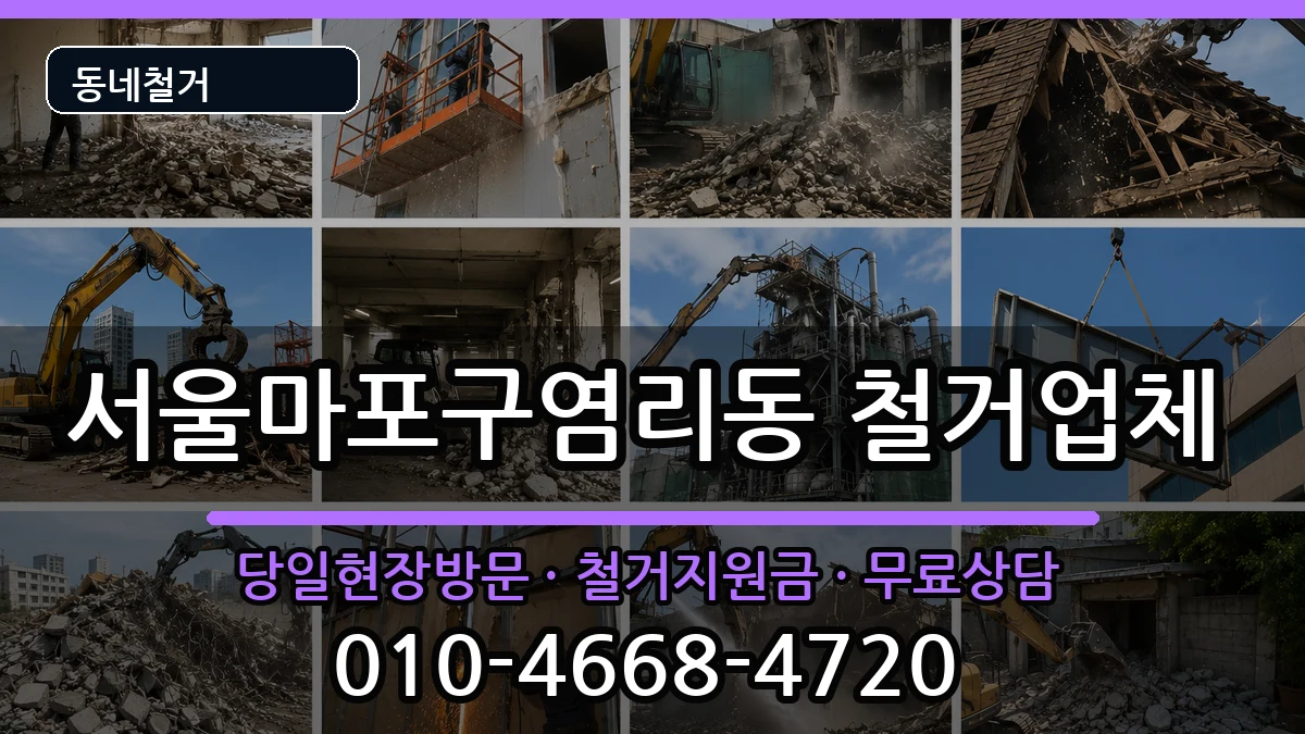서울마포구염리동 철거 서울마포구염리동 철거 현장 처리 안내 이미지 3