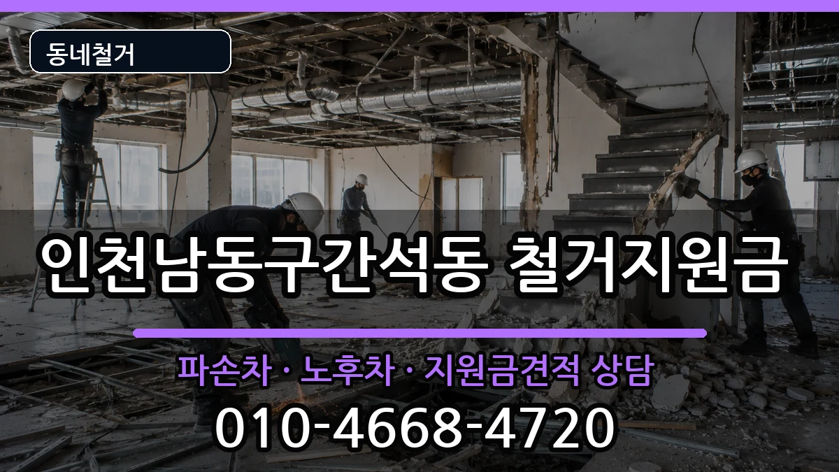 인천남동구간석동 철거지원금 인천남동구간석동 철거지원금 현장 처리 안내 이미지 2