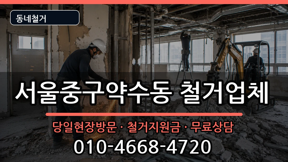 서울중구약수동 철거 서울중구약수동 철거 현장 처리 안내 이미지 3