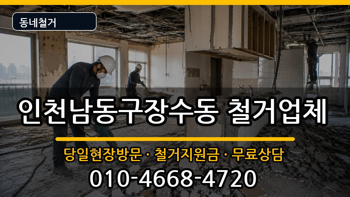 인천남동구장수동 철거 인천남동구장수동 철거 현장 처리 안내 이미지 1