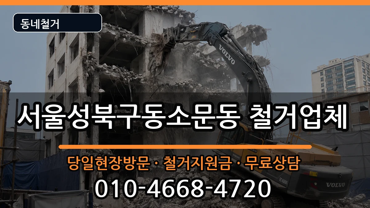 서울성북구동소문동  철거 절차형