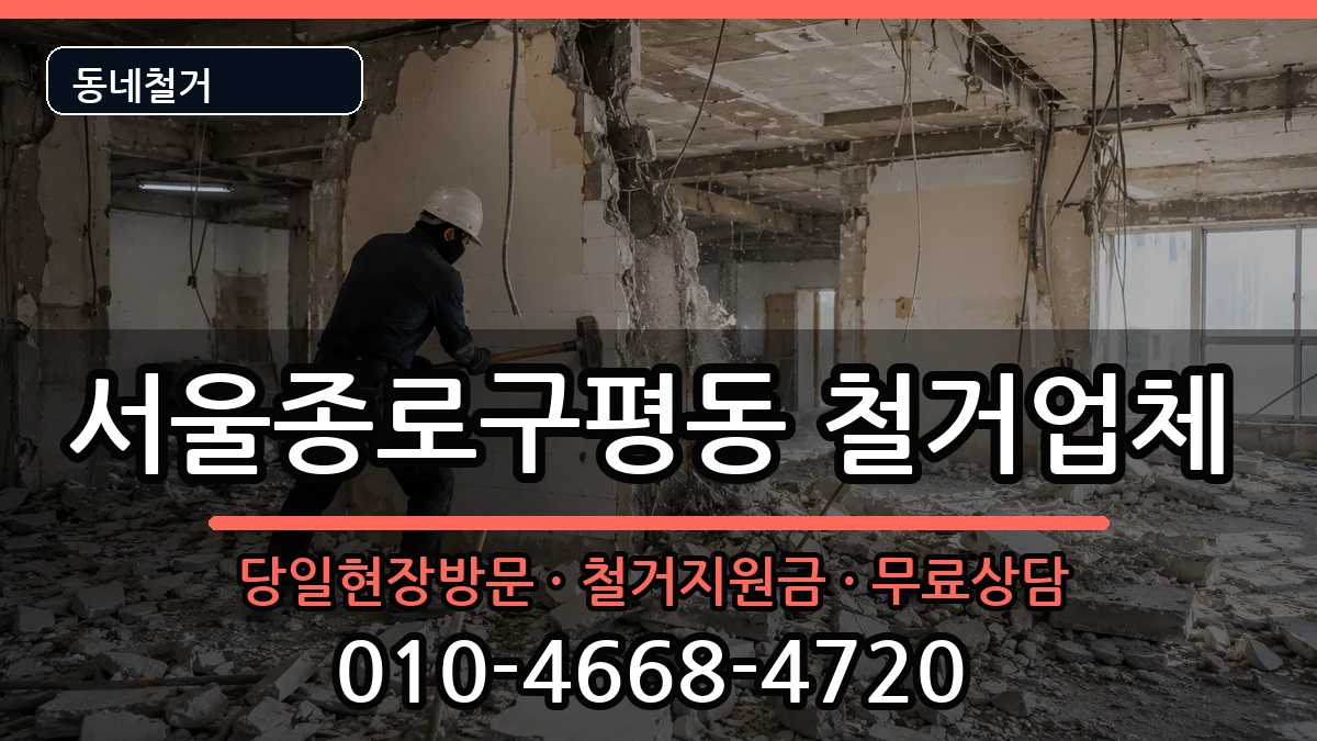 서울종로구평동 철거 서울종로구평동 철거 현장 처리 안내 이미지 1