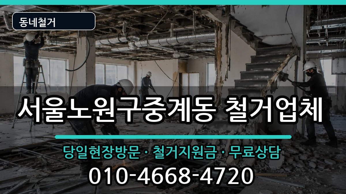 서울노원구중계동 철거 서울노원구중계동 철거 현장 처리 안내 이미지 1