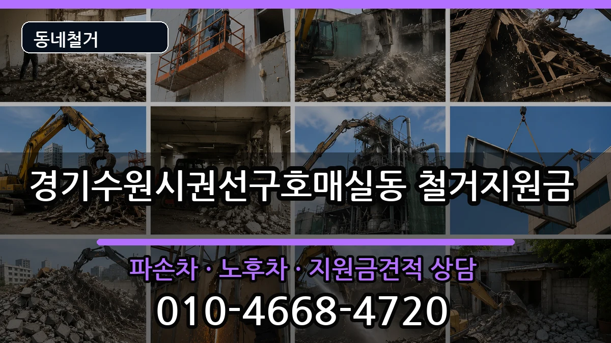 경기수원시권선구호매실동 철거지원금 현장 처리 안내 이미지 1