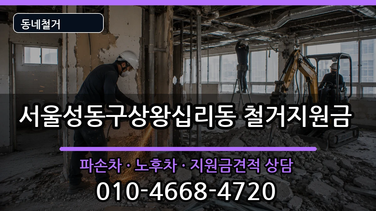 서울성동구상왕십리동  철거지원금 서류형