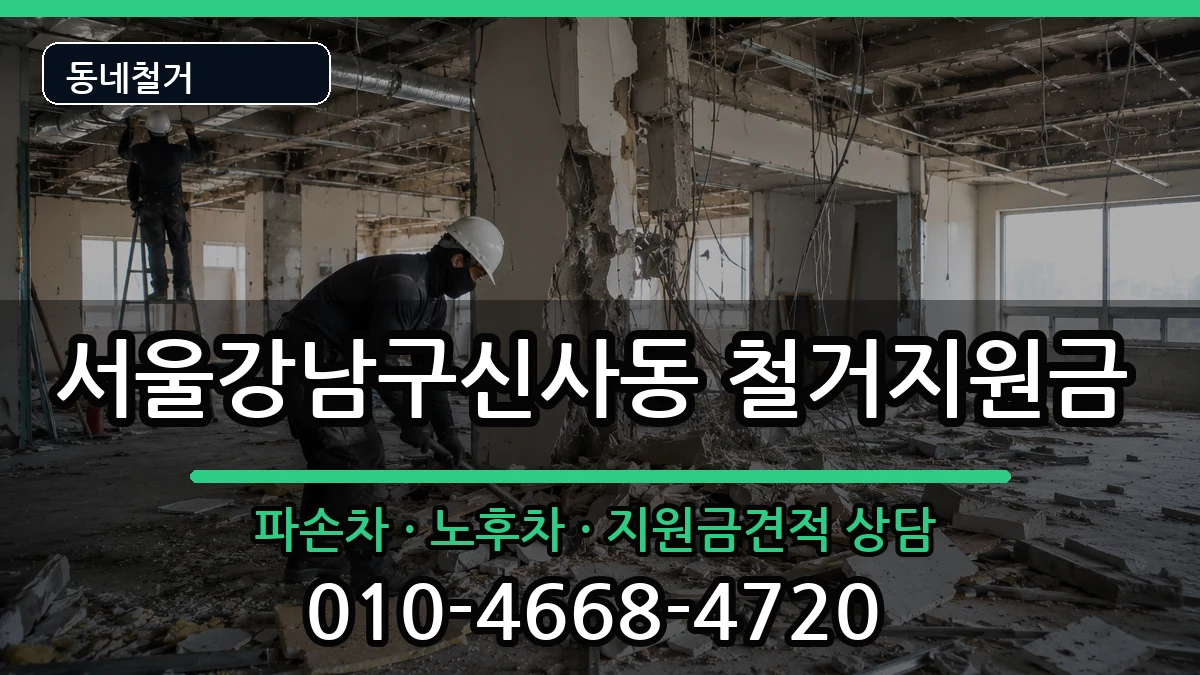서울강남구신사동 철거지원금 현장 처리 안내 이미지 1