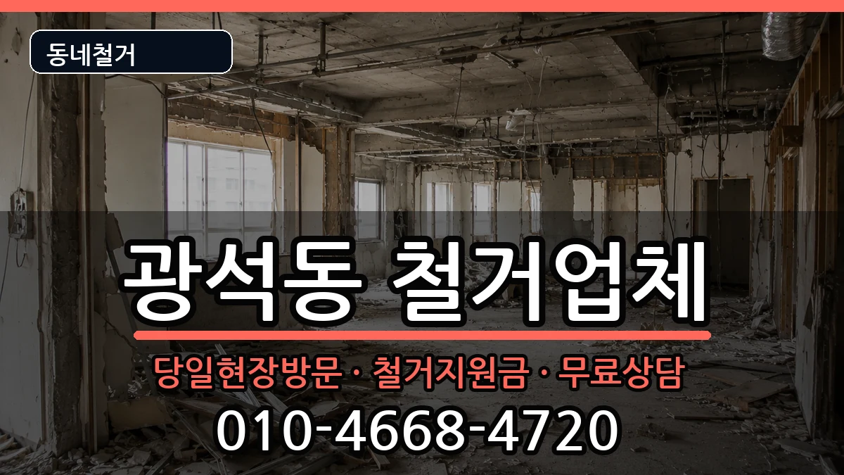 경기시흥시광석동 철거 경기시흥시광석동 철거 현장 처리 안내 이미지 3