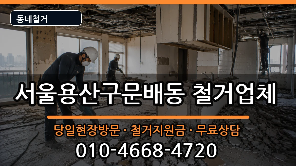서울용산구문배동 철거 현장 처리 안내 이미지 2