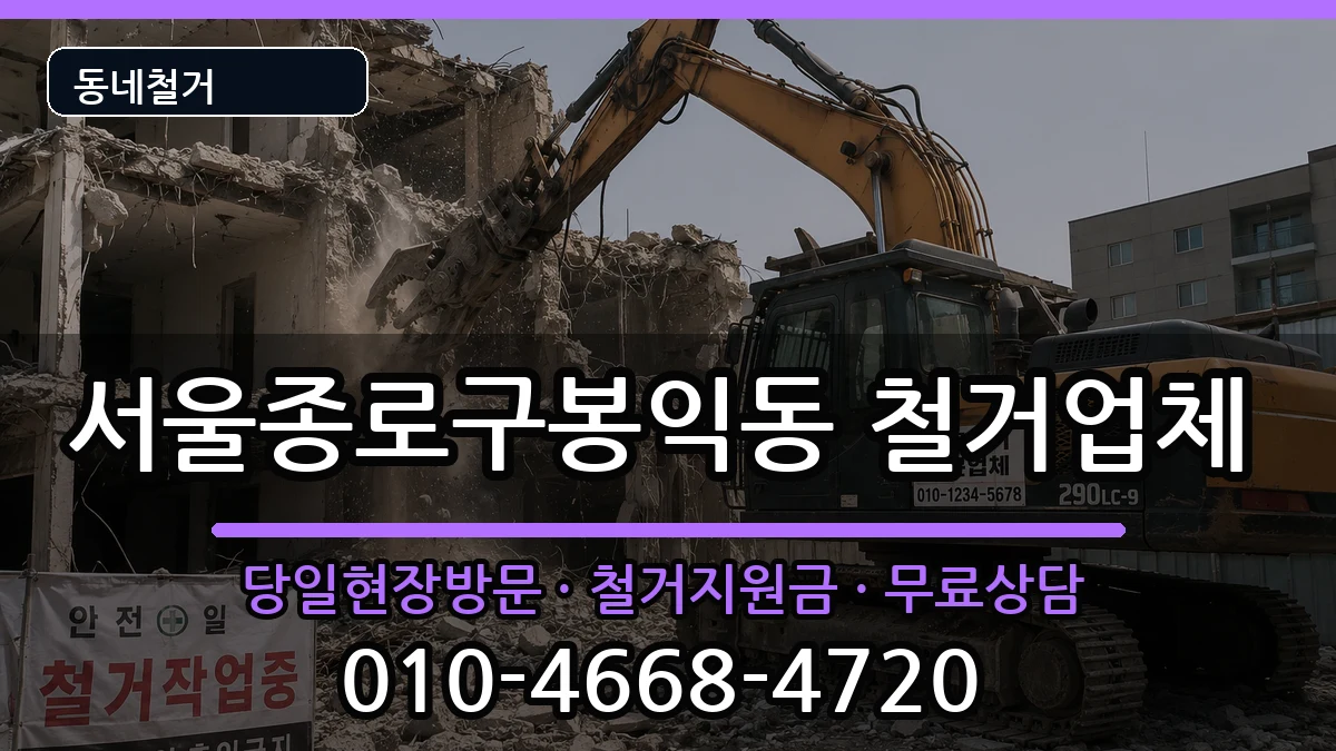 서울종로구봉익동 철거 현장 처리 안내 이미지 3
