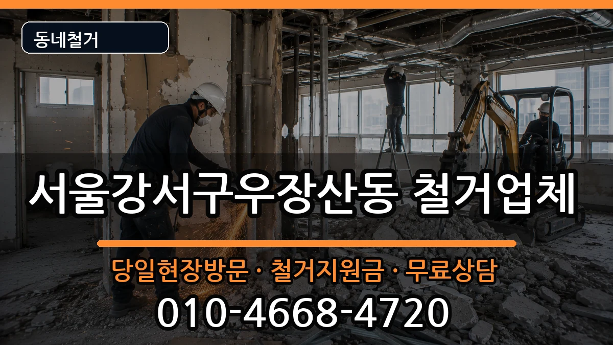 서울강서구우장산동 철거 현장 처리 안내 이미지 2
