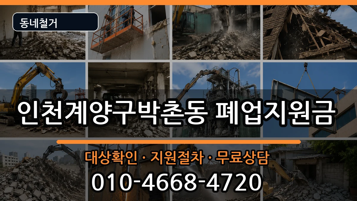 인천계양구박촌동  폐업지원금 정보형