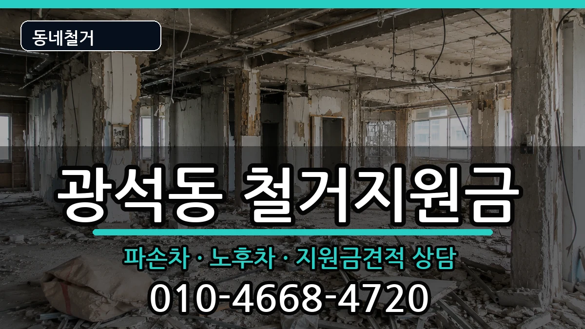 경기시흥시광석동 철거지원금 경기시흥시광석동 철거지원금 현장 처리 안내 이미지 1